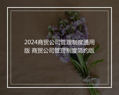 2024商贸公司管理制度通用版 商贸公司管理制度简约版