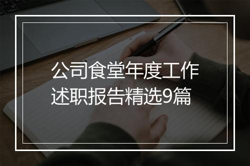 公司食堂年度工作述职报告精选9篇