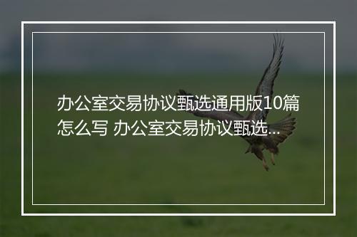办公室交易协议甄选通用版10篇怎么写 办公室交易协议甄选通用版10篇