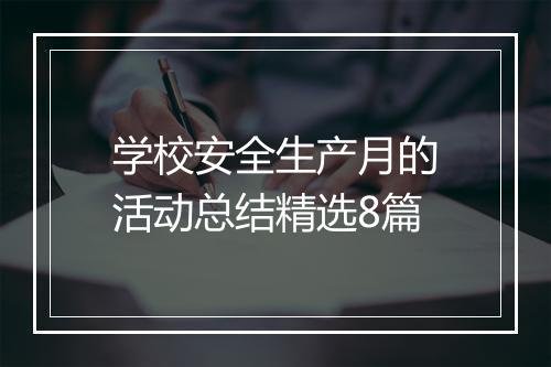 学校安全生产月的活动总结精选8篇