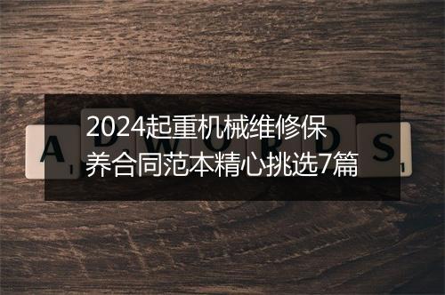 2024起重机械维修保养合同范本精心挑选7篇