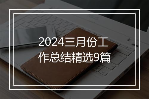 2024三月份工作总结精选9篇
