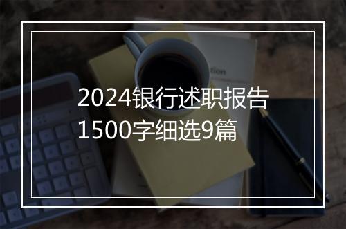 2024银行述职报告1500字细选9篇