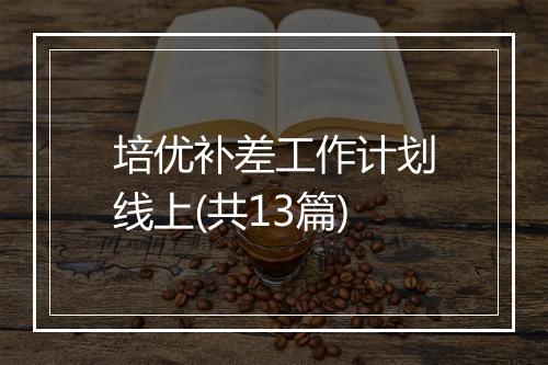 培优补差工作计划线上(共13篇)