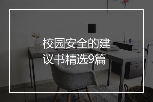 校园安全的建议书精选9篇