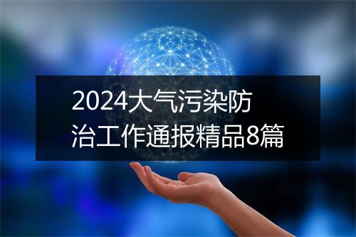 2024大气污染防治工作通报精品8篇
