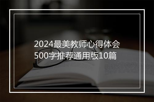 2024最美教师心得体会500字推荐通用版10篇