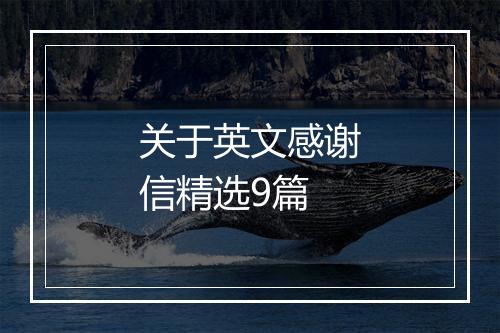 关于英文感谢信精选9篇