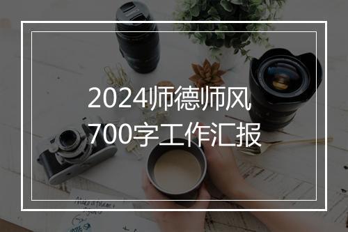 2024师德师风700字工作汇报