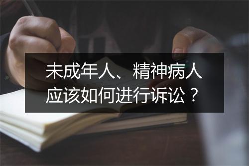 未成年人、精神病人应该如何进行诉讼？