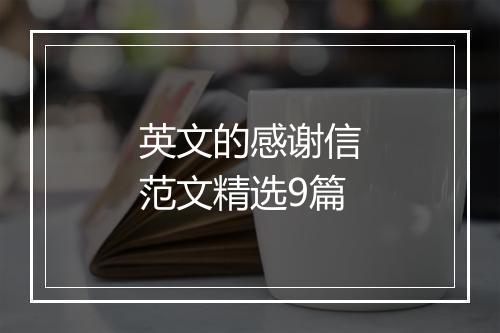 英文的感谢信范文精选9篇