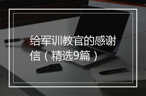 给军训教官的感谢信（精选9篇）