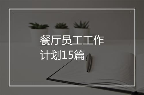 餐厅员工工作计划15篇