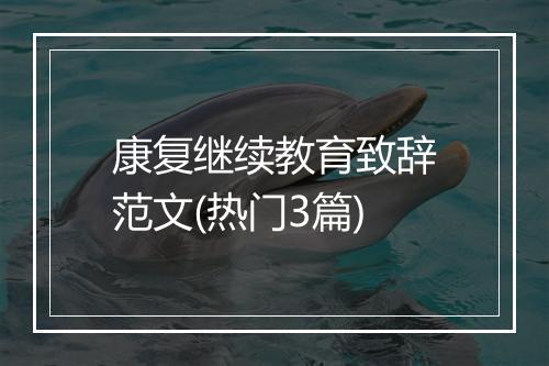 康复继续教育致辞范文(热门3篇)