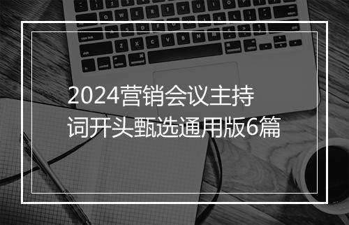 2024营销会议主持词开头甄选通用版6篇