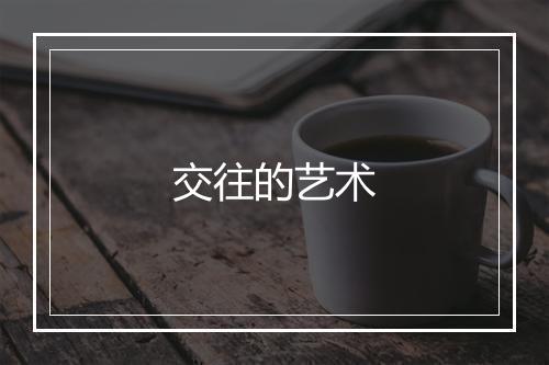 交往的艺术