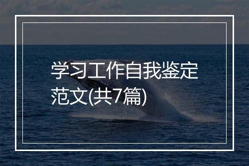 学习工作自我鉴定范文(共7篇)