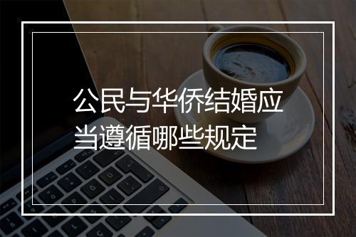 公民与华侨结婚应当遵循哪些规定
