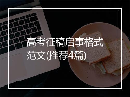 高考征稿启事格式范文(推荐4篇)