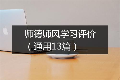 师德师风学习评价（通用13篇）
