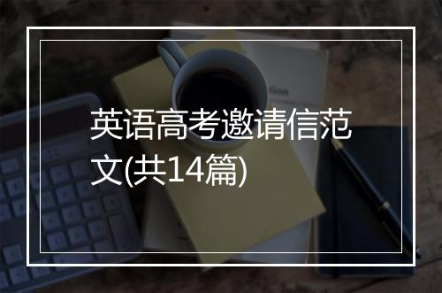 英语高考邀请信范文(共14篇)
