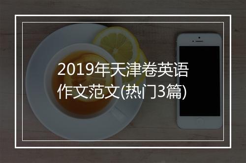 2019年天津卷英语作文范文(热门3篇)