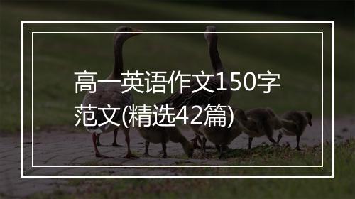 高一英语作文150字范文(精选42篇)