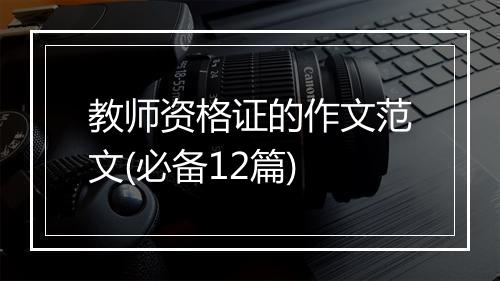 教师资格证的作文范文(必备12篇)
