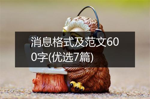 消息格式及范文600字(优选7篇)