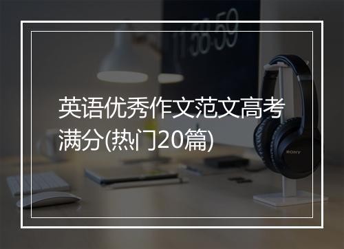 英语优秀作文范文高考满分(热门20篇)