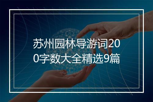 苏州园林导游词200字数大全精选9篇