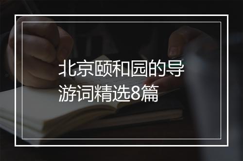 北京颐和园的导游词精选8篇