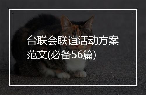 台联会联谊活动方案范文(必备56篇)
