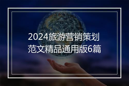 2024旅游营销策划范文精品通用版6篇