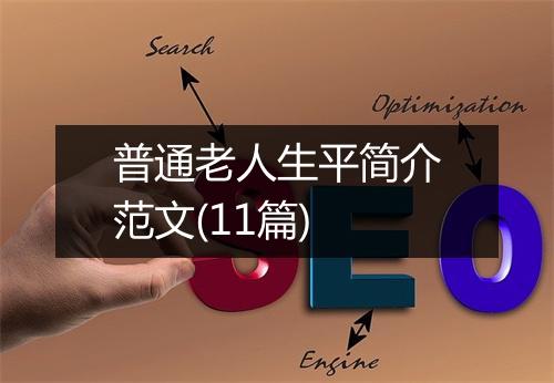普通老人生平简介范文(11篇)
