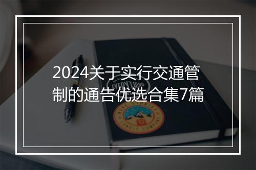 2024关于实行交通管制的通告优选合集7篇
