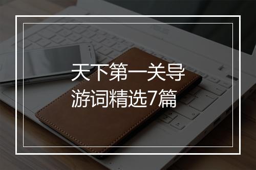 天下第一关导游词精选7篇