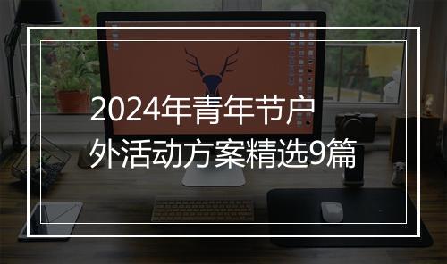 2024年青年节户外活动方案精选9篇
