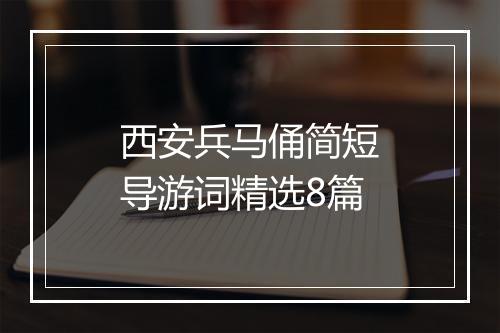 西安兵马俑简短导游词精选8篇