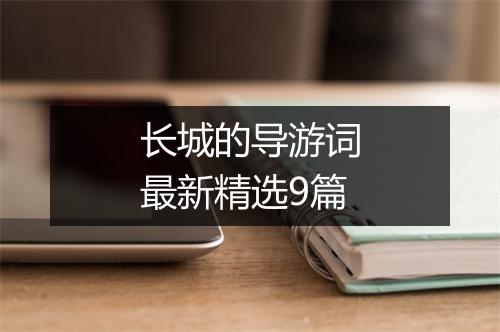 长城的导游词最新精选9篇