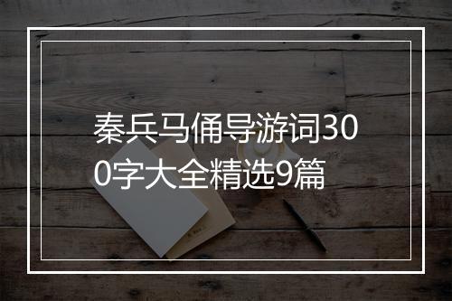 秦兵马俑导游词300字大全精选9篇