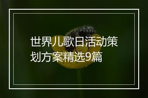 世界儿歌日活动策划方案精选9篇