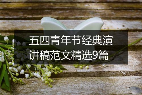 五四青年节经典演讲稿范文精选9篇