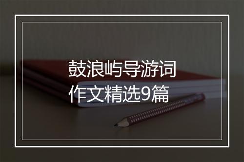 鼓浪屿导游词作文精选9篇