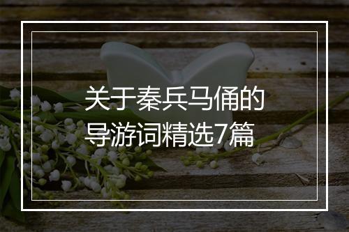 关于秦兵马俑的导游词精选7篇
