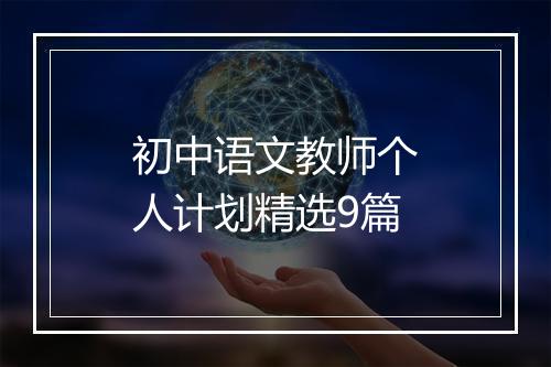 初中语文教师个人计划精选9篇