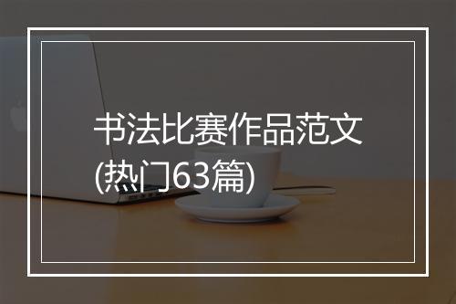 书法比赛作品范文(热门63篇)