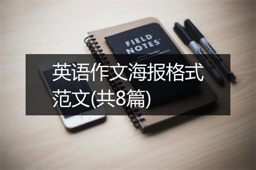 英语作文海报格式范文(共8篇)