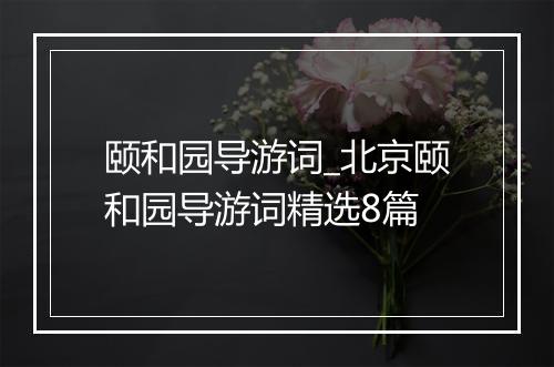 颐和园导游词_北京颐和园导游词精选8篇
