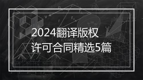 2024翻译版权许可合同精选5篇